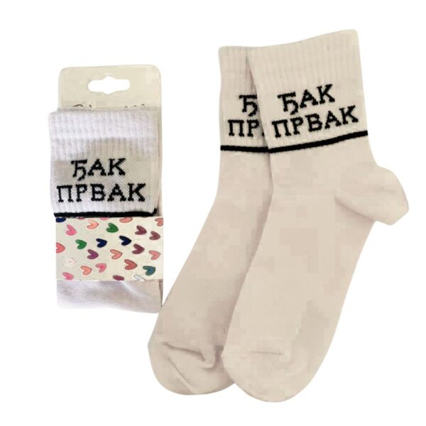 ЂАК ПРВАК - Bele + bedž
